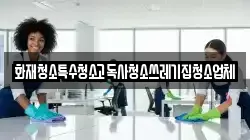 화재청소특수청소고독사청소쓰레기집청소업체