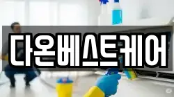 다온베스트케어