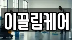 이끌림케어