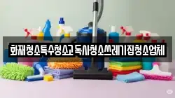화재청소특수청소고독사청소쓰레기집청소업체