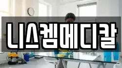 니스켐메디칼