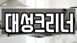 경기도 안성시 원곡면 청소,입주청소,사무실청소,에어컨청소,특수청소,상가청소,거주청소,유품정리