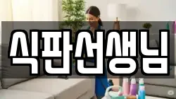 식판선생님