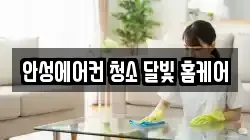 안성에어컨 청소 달빛 홈케어