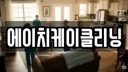 에이치케이클리닝
