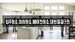 입주청소,이사청소,에어컨청소,대한깔끔크린