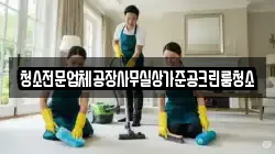 청소전문업체공장사무실상가준공크린룸청소