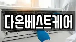 다온베스트케어