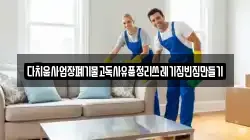 다치움사업장폐기물고독사유품정리쓰레기집빈집만들기