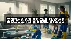 물탱크청소,수리,볼탑교체,저수조청소