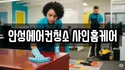 안성에어컨청소 샤인홈케어