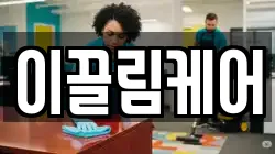 이끌림케어