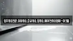 경기도 안성시 인지동 청소,입주청소,사무실청소,에어컨청소,특수청소,상가청소,거주청소,유품정리