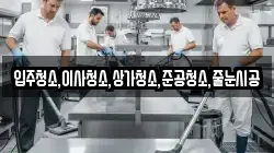 입주청소,이사청소,상가청소,준공청소,줄눈시공