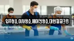 입주청소,이사청소,에어컨청소,대한깔끔크린