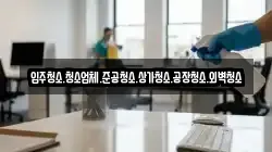 입주청소.청소업체.준공청소.상가청소.공장청소.외벽청소