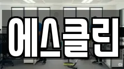 에스클린