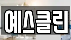 경기도 안성시 일죽면 청소,입주청소,사무실청소,에어컨청소,특수청소,상가청소,거주청소,유품정리