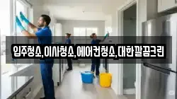 입주청소,이사청소,에어컨청소,대한깔끔크린