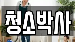 청소박사