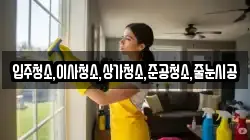 입주청소,이사청소,상가청소,준공청소,줄눈시공