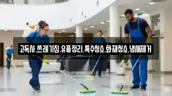 고독사.쓰레기집.유품정리.특수청소.화재청소.냄새제거
