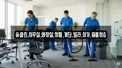 송클린,사무실,화장실,창틀,계단,빌라,상가,원룸청소