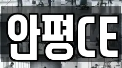 안평CE