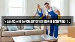 유품정리집정리가정생활폐업이사폐기물쓰레기집대형가전가구
