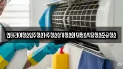 인테리어청소입주청소거주청소상가청소화재청소식당청소준공청소