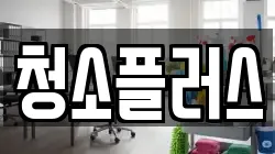 경기도 안성시 죽산면 청소,입주청소,사무실청소,에어컨청소,특수청소,상가청소,거주청소,유품정리