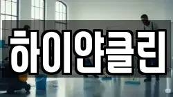 하이얀클린