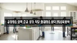 공장청소.외벽.준공.상가.식당.화재청소.바닥코팅소독방역