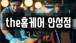 경기도 안성시 중리동 청소,입주청소,사무실청소,에어컨청소,특수청소,상가청소,거주청소,유품정리