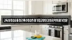 고독사청소유품정리특수청소쓰레기집고양이강아지악취제거전문
