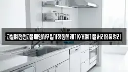 고철폐전선고물매입사무실가정집쓰레기수거폐기물처리유품정리