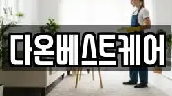 다온베스트케어