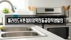 경기도 안성시 창전동 청소,입주청소,사무실청소,에어컨청소,특수청소,상가청소,거주청소,유품정리