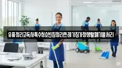 유품정리고독사특수청소빈집정리쓰레기집가정생활폐기물처리