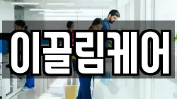 이끌림케어