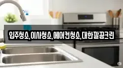 입주청소,이사청소,에어컨청소,대한깔끔크린