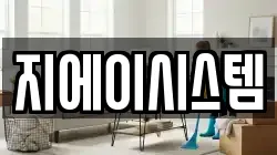 지에이시스템