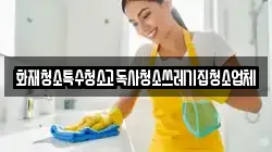 화재청소특수청소고독사청소쓰레기집청소업체