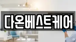 다온베스트케어