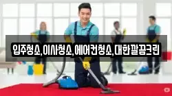 입주청소,이사청소,에어컨청소,대한깔끔크린