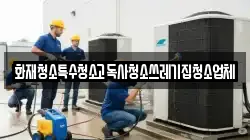 화재청소특수청소고독사청소쓰레기집청소업체