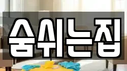 숨쉬는집