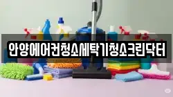 안양에어컨청소세탁기청소크린닥터