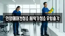 안양에어컨청소 세탁기청소 우렁총각
