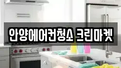 안양에어컨청소 크린마켓